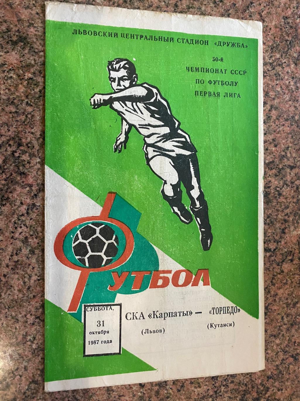 СКА Карпати Львів- Торпедо Кутаїсі.31.10.1987.м.