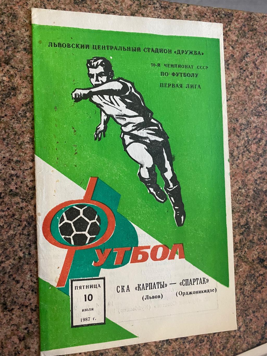 СКА Карпати Львів - Спартак Орджонікідзе.10.07.1987.м.