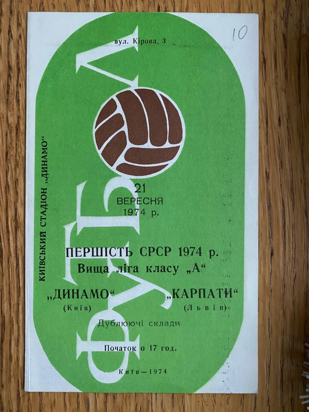 Дублюючі склади. Динамо Київ- Карпати Львів.1974.м.