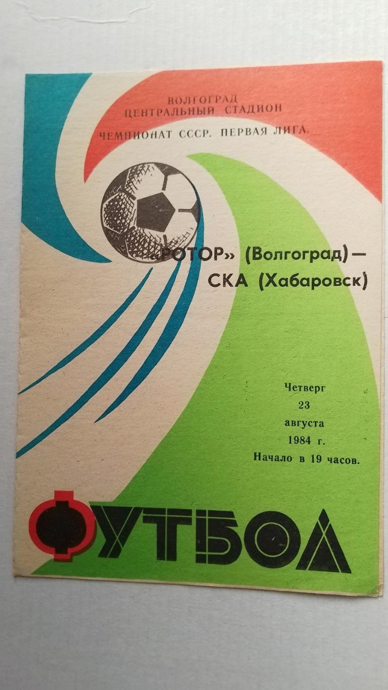 ротор- ска хабаровськ. 1984.к.