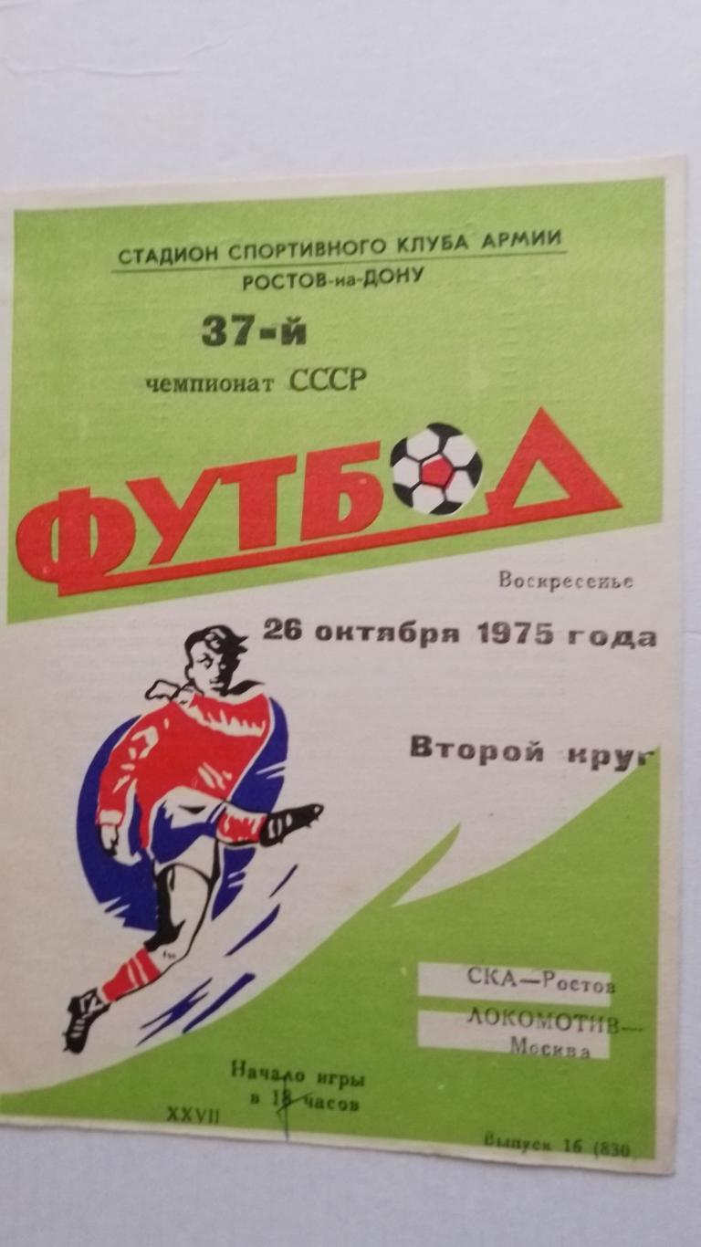 ска ростов- локомотив. 1975.к.