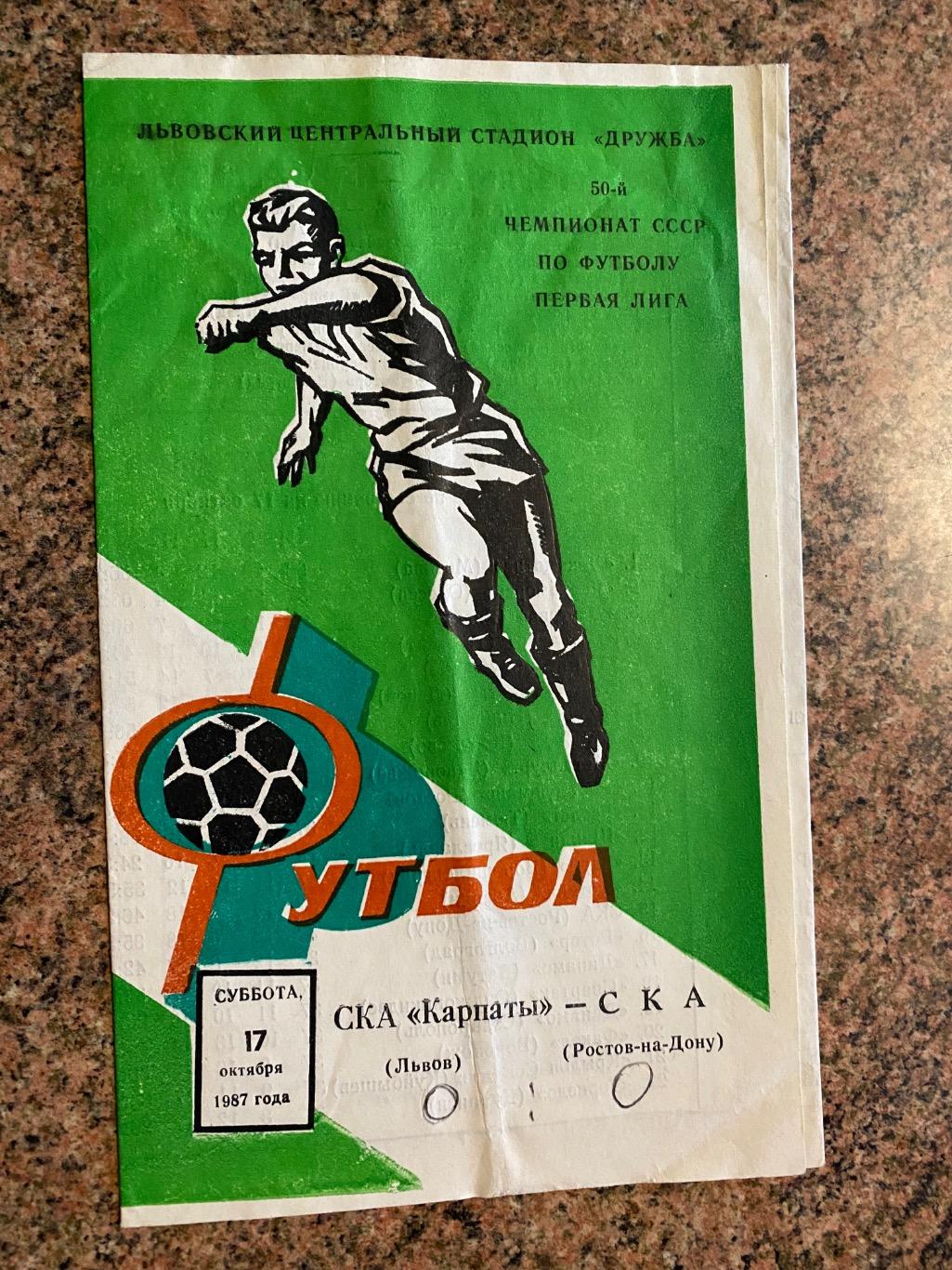 СКА Карпати Львів-СКА Ростов.17.10.1987.м.