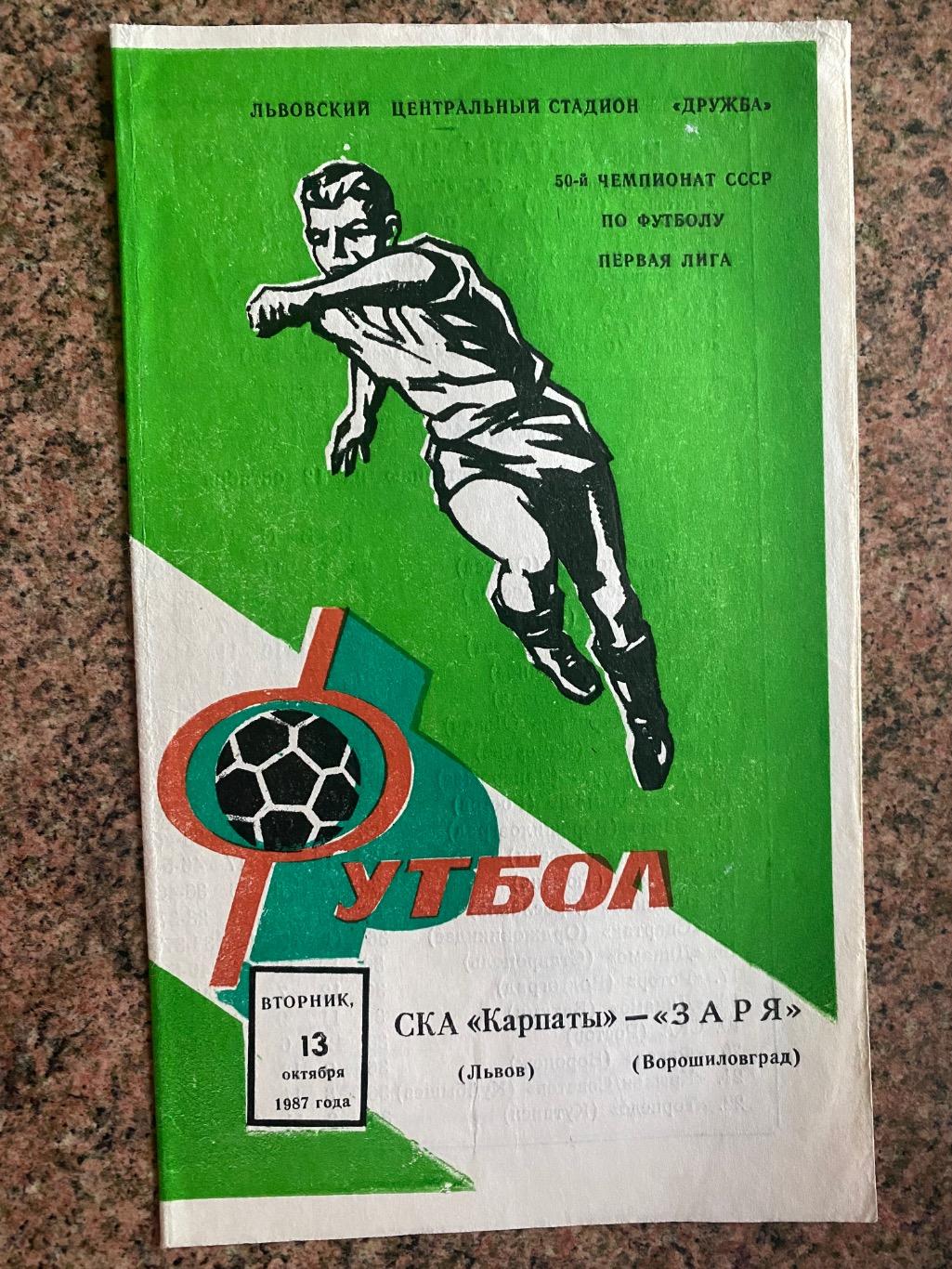 СКА Карпати Львів-Зоря Ворошиловград.13.10.1987.м.