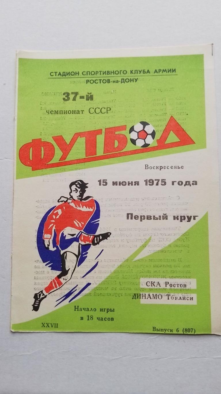 СКА Ростов- Динамо Тбілісі.1975.к.