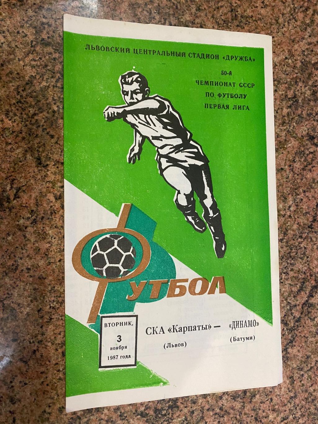 СКА Карпати Львів- Динамо Батумі.03.11.1987.м.