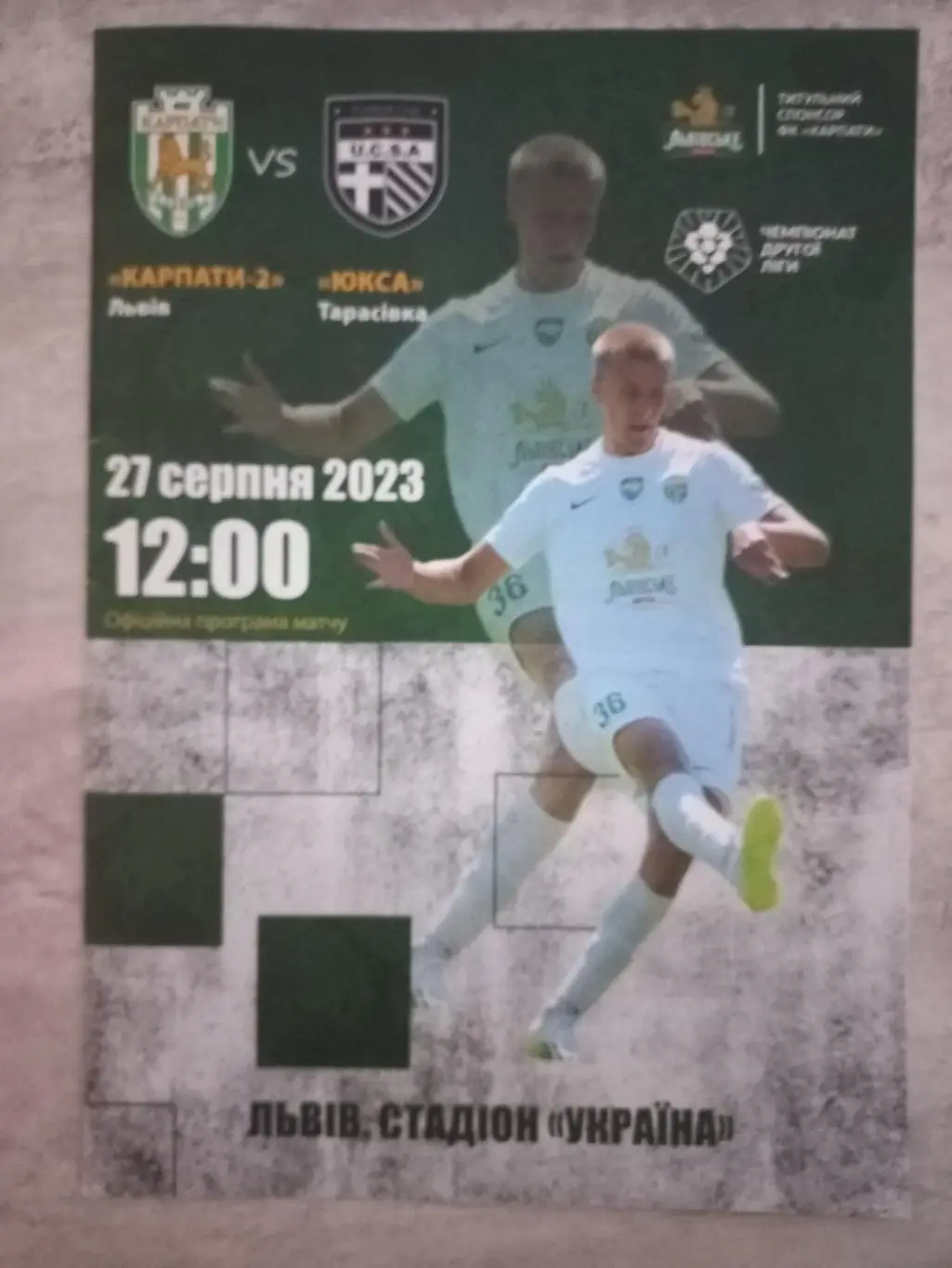 Карпати 2 Львів- юкса. 27.08.2023..