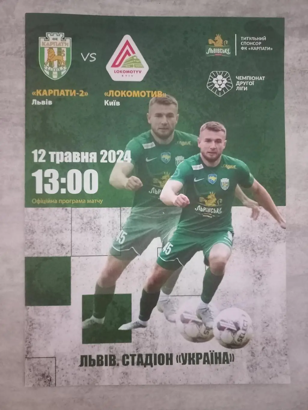 Карпати 2 Львів - локомотив Київ. 12.05.2024..