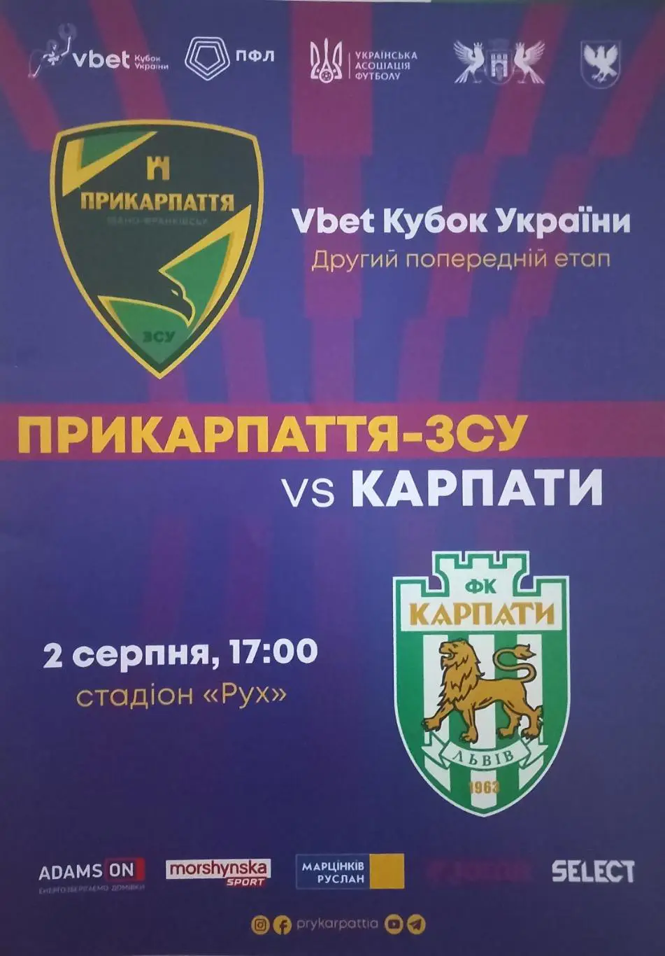 Кубок України. Прикарпаття- Карпати Львів..