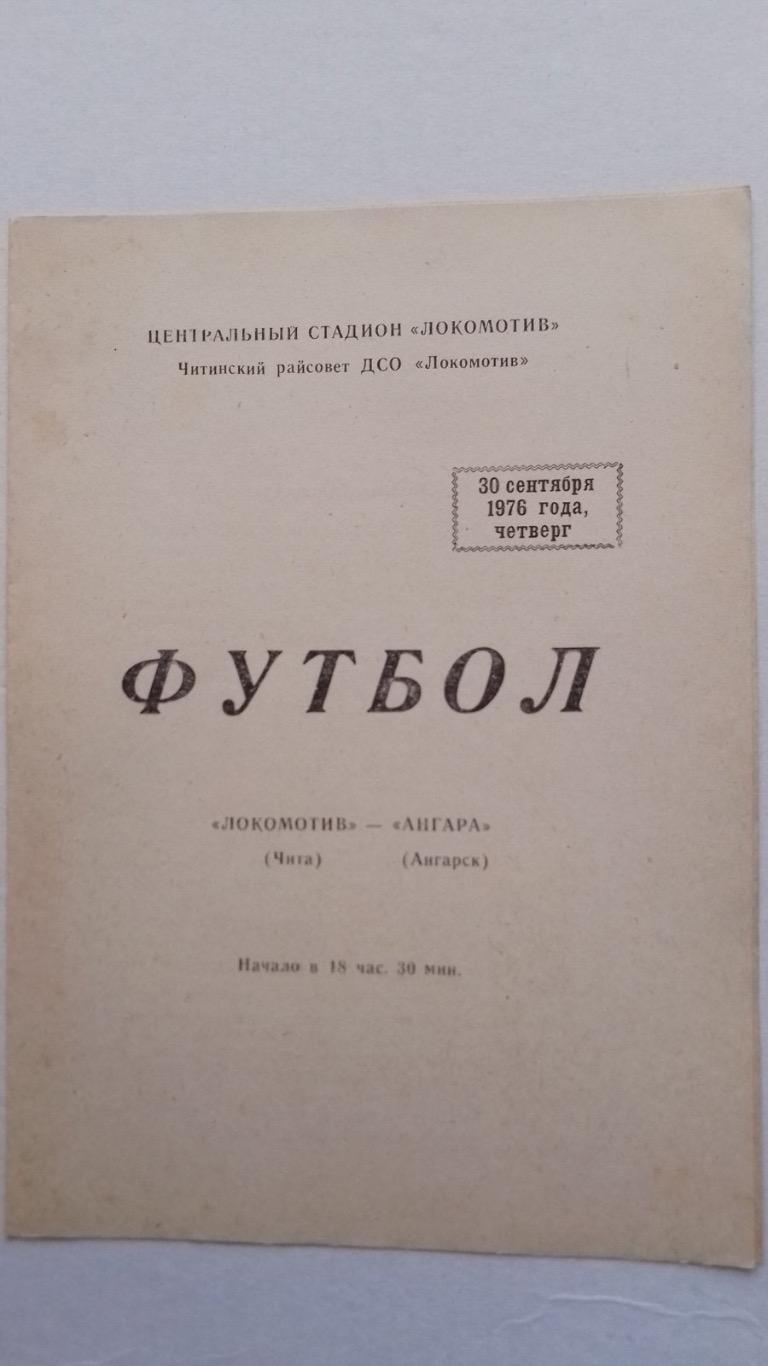 Локомотив чита- ангара.1976.к.