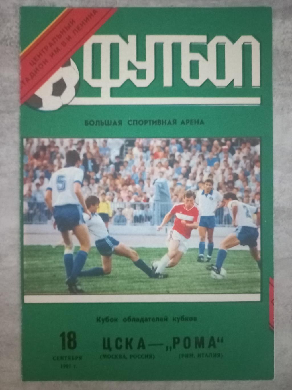 Цска - рома . 1991..