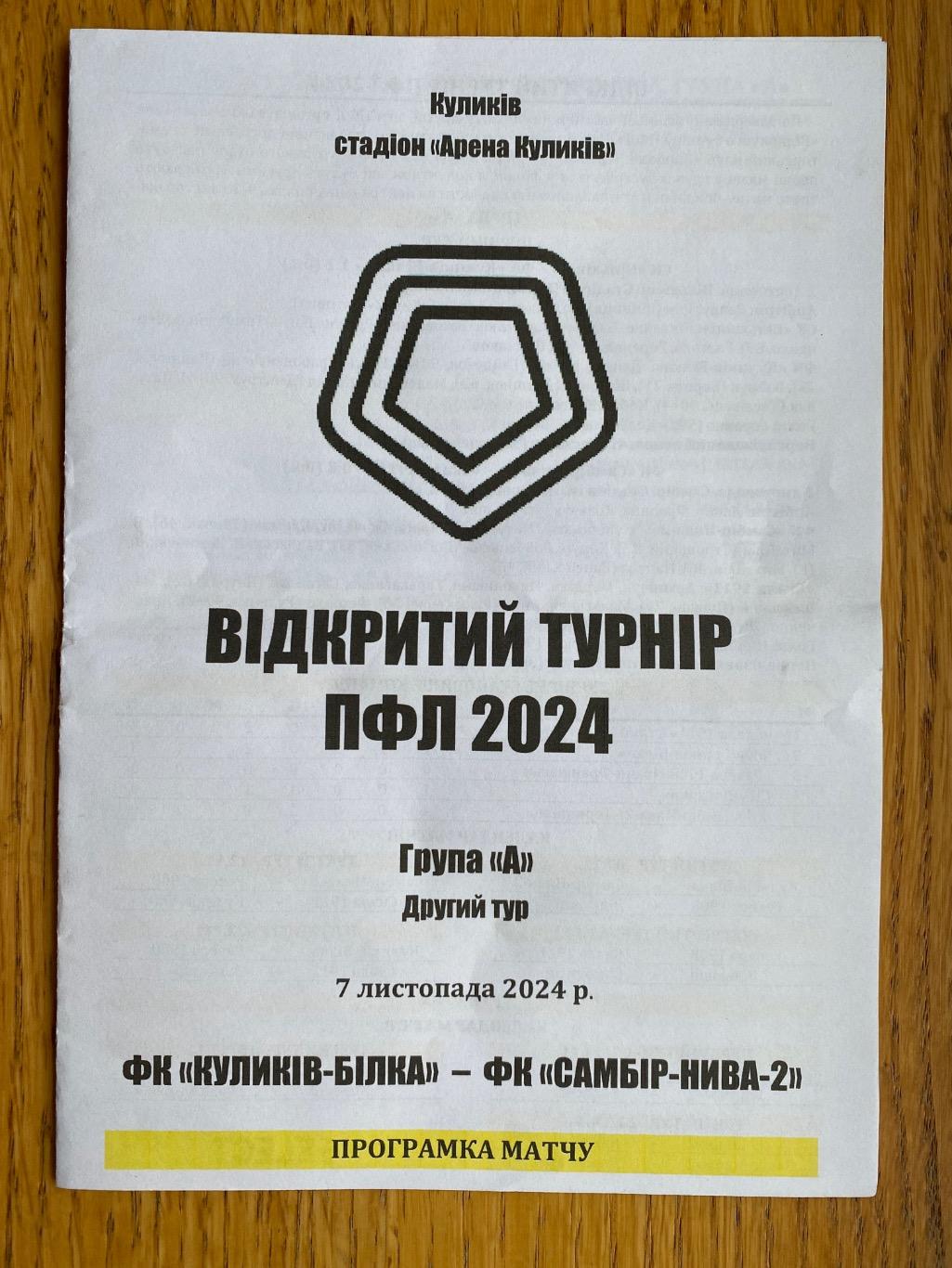 Турнір ПІЛ. 2024.Куликів Білка -Самбір нива 2.07.11.2024.м.