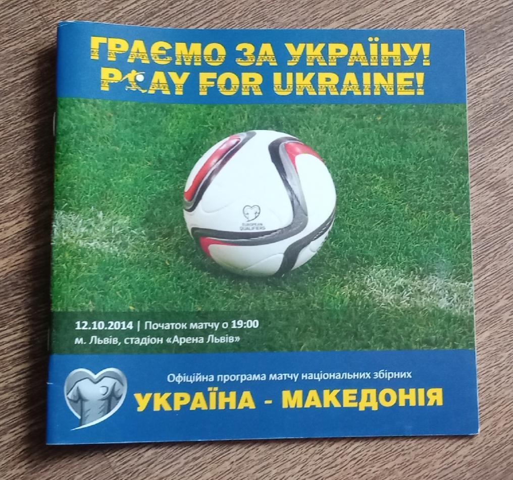 україна- македонія. 2014.д.