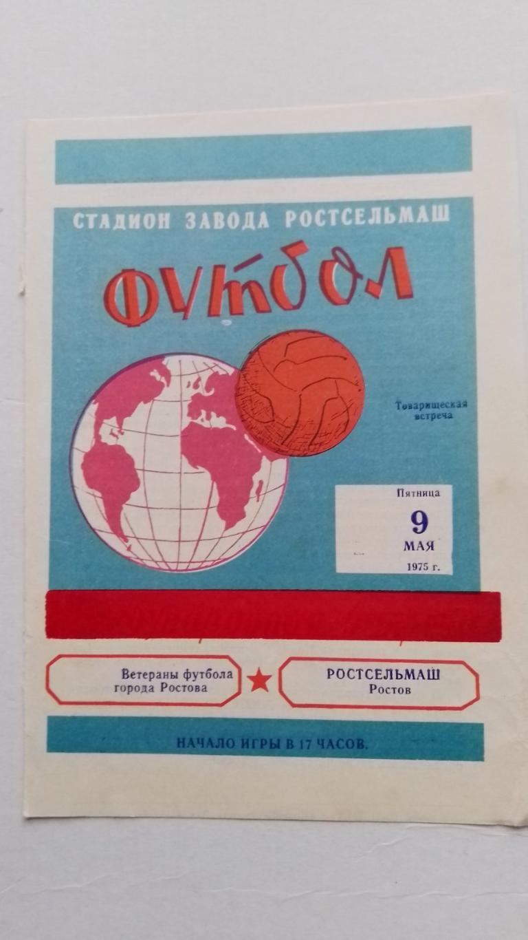 ростсільмаш- ветерани ростова. 1975.к.