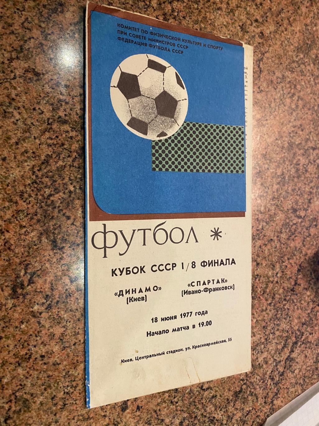 Кубок. Динамо Київ- Спартак Івано Франківськ. 1977.д.