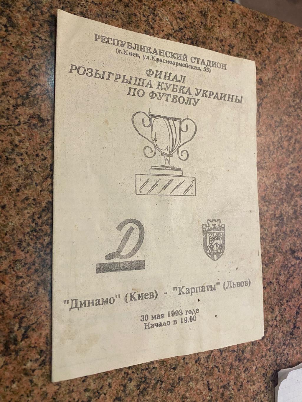 Кубок України. Фінал. Динамо Київ - Карпати Львів.30.05.1993. Тираж 400 шт. м.