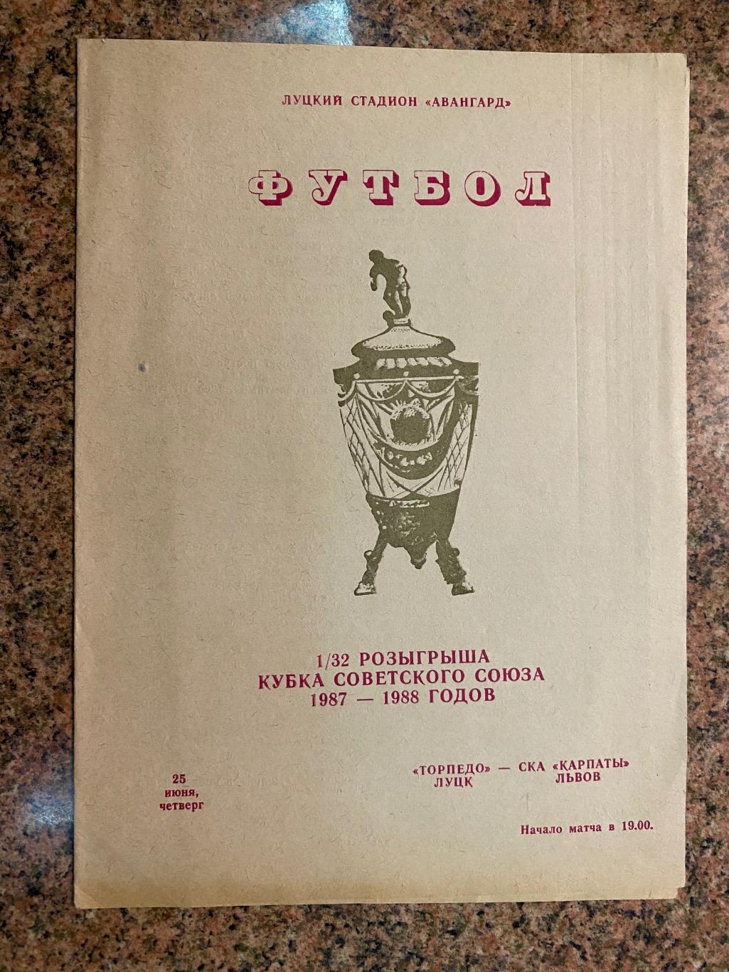 Кубок СРСР. 1/32 фіналу.Торпедо Луцьк- СКА Карпати Львів. 25.06.1987.б.