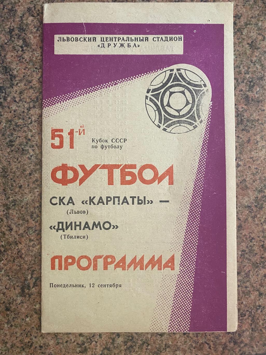 Кубок СРСР. СКА Карпати Львів- Динамо Тбілісі.12.09.1988.б.