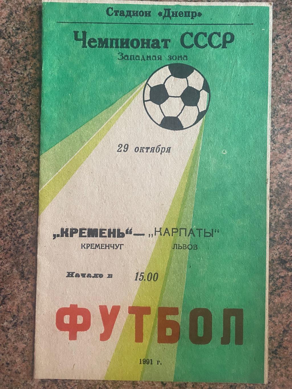 Кремінь Кременчук-Карпати Львів.1991.б.