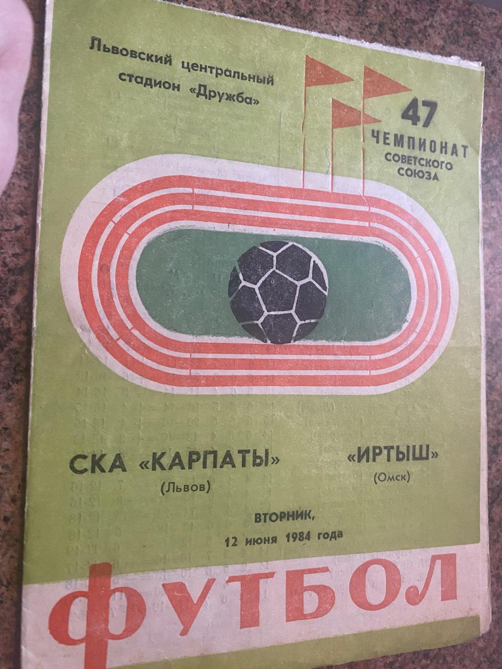 СКА Карпати Львів-іртиш омськ .1984.б.