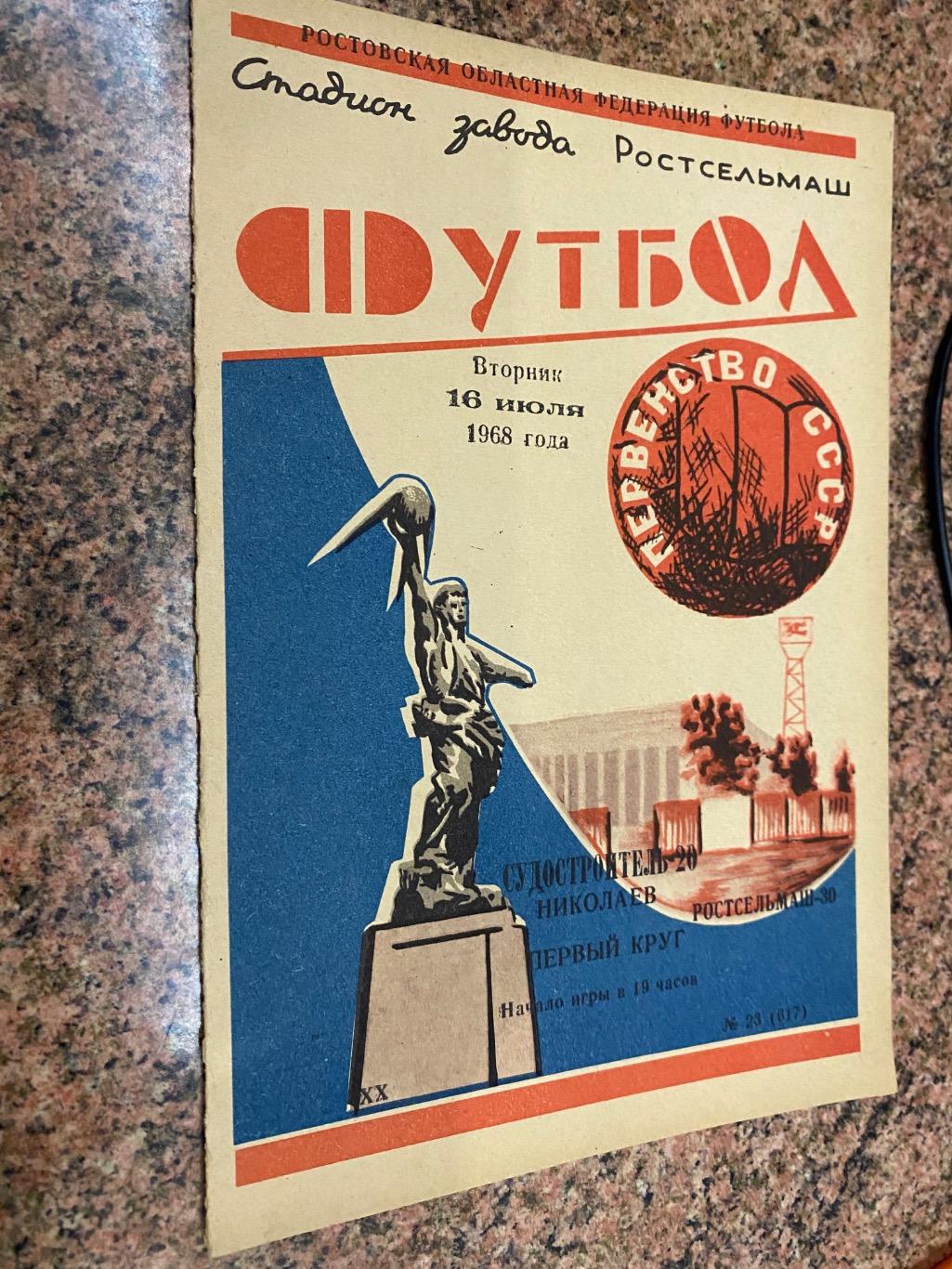 Ростсільмаш- суднобудівника Миколаїв. 1968.д.