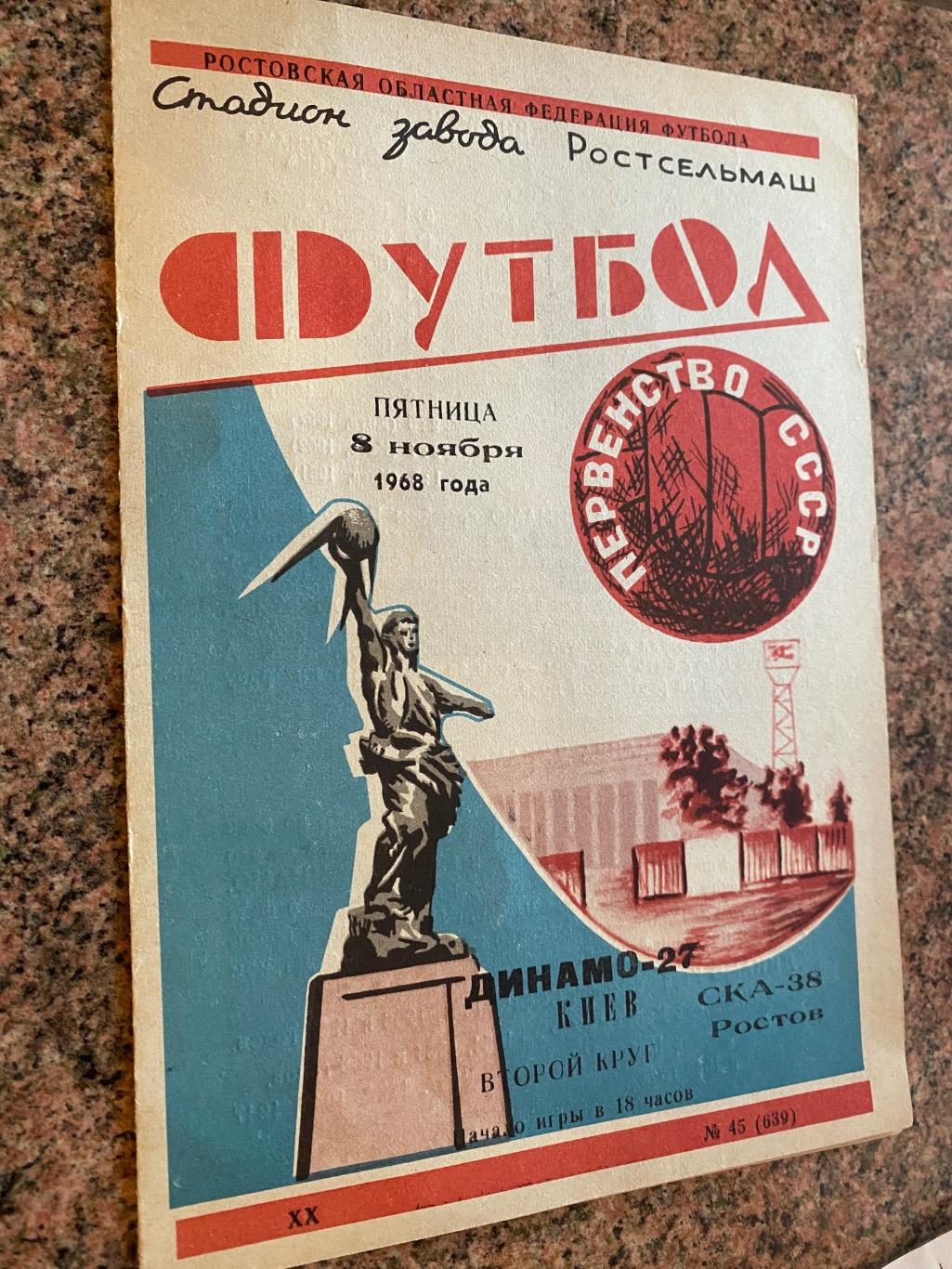 Ска ростов- Динамо Київ. 1968.д.