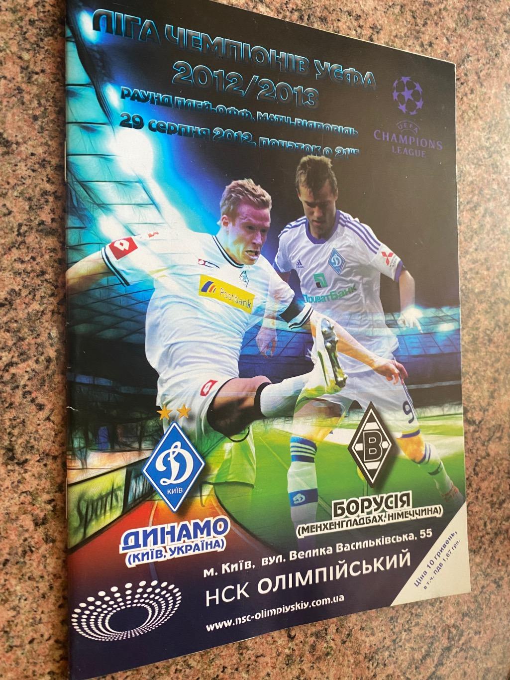 Динамо Київ- Борусія.2012.д.