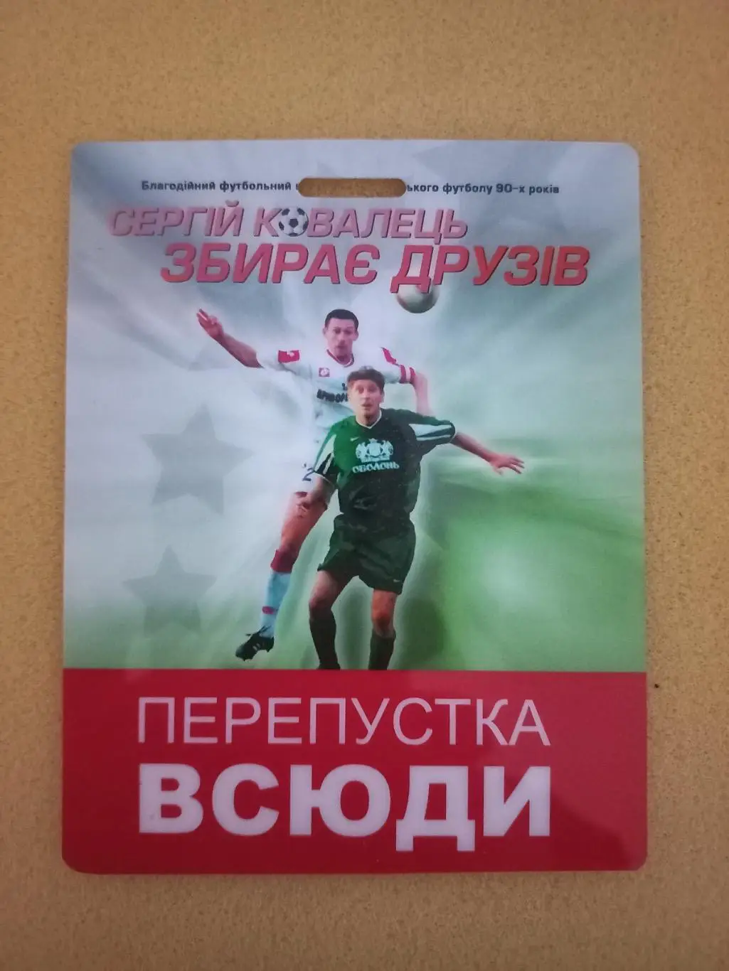 Перепустка. Сергій Ковалець збирає друзів..