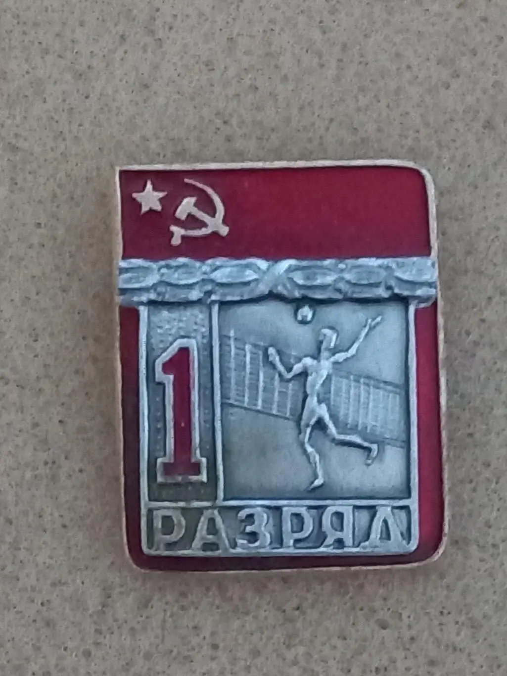 Акція до 25.12.2024.Значок. 1 розряд . Волейбол..