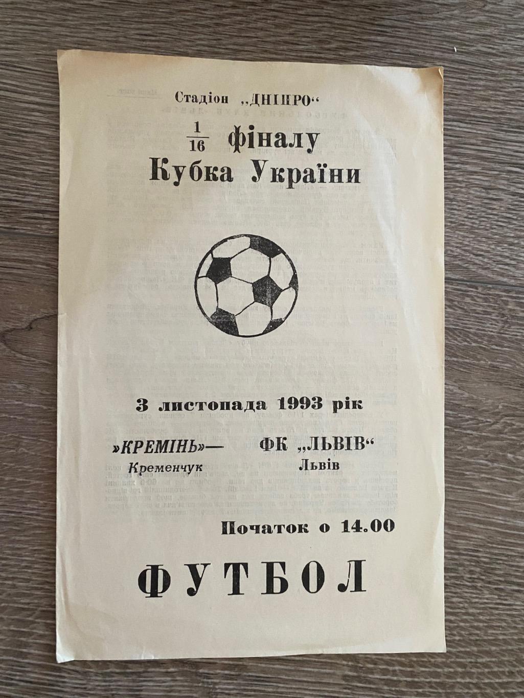 Кубок України. Кремінь- Львів. 03.11.1993.б.