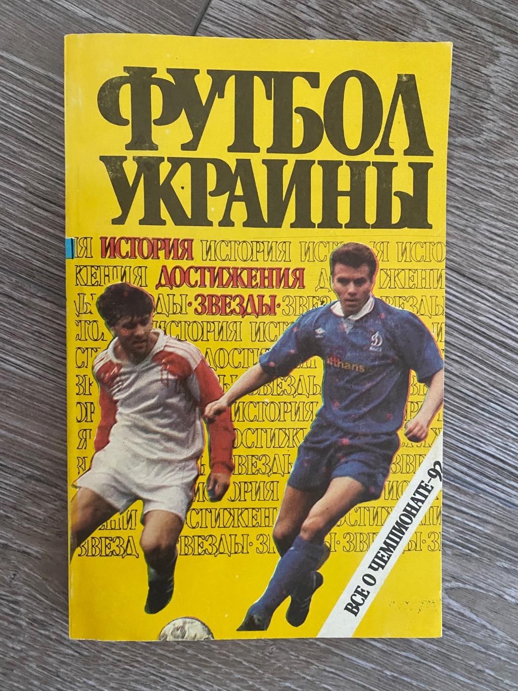 Довідник. Футбол України.1992.б.