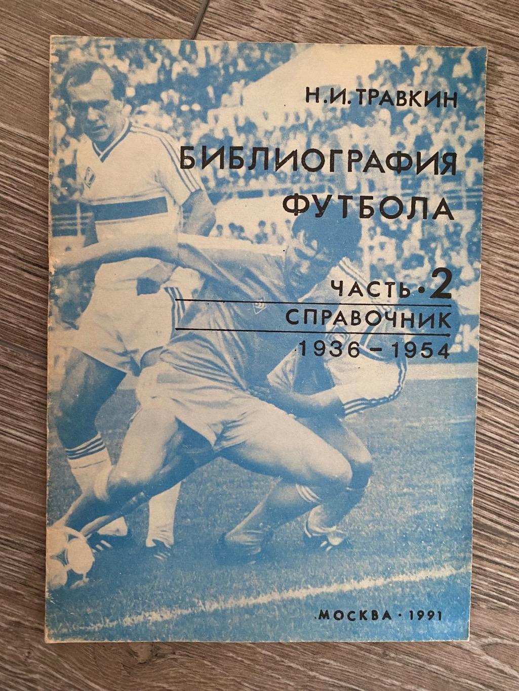 Довідник. Травкін. Бібліографія футболу. Частина 2.б.