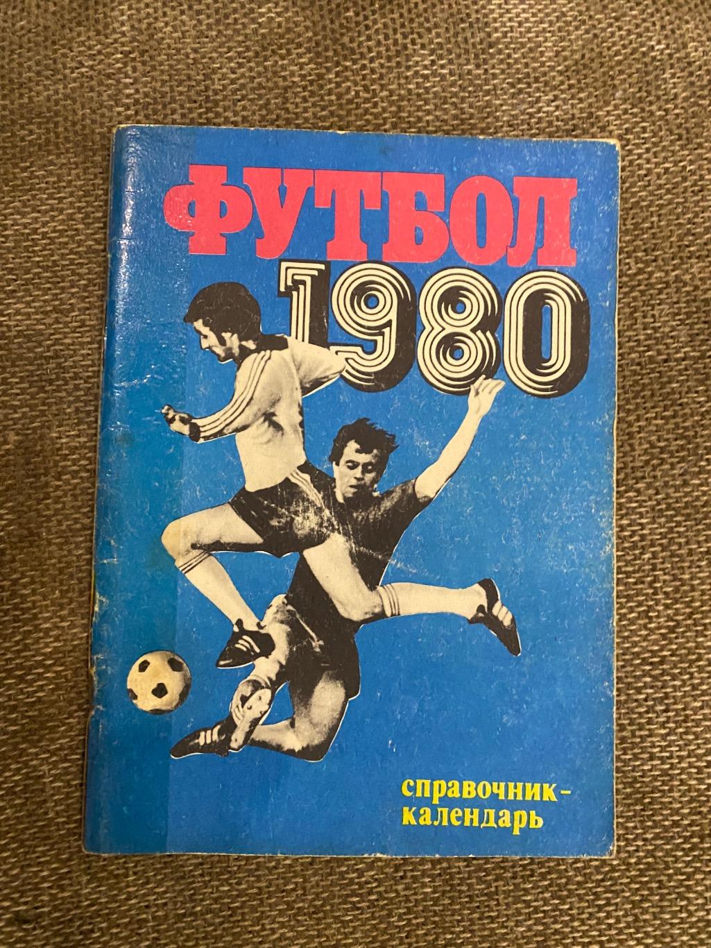 Довідник- календар. Футбол.1980.д.