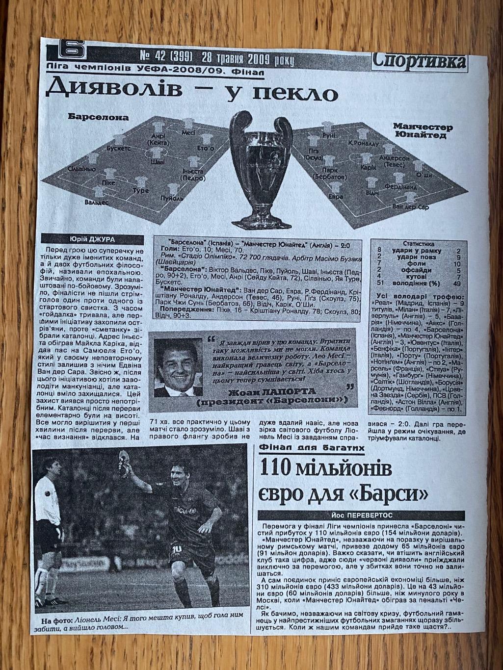 Вирізка з газети . Звіт. Ліга чемпіонів-2009. Фінал. Барселона- МЮ.А.