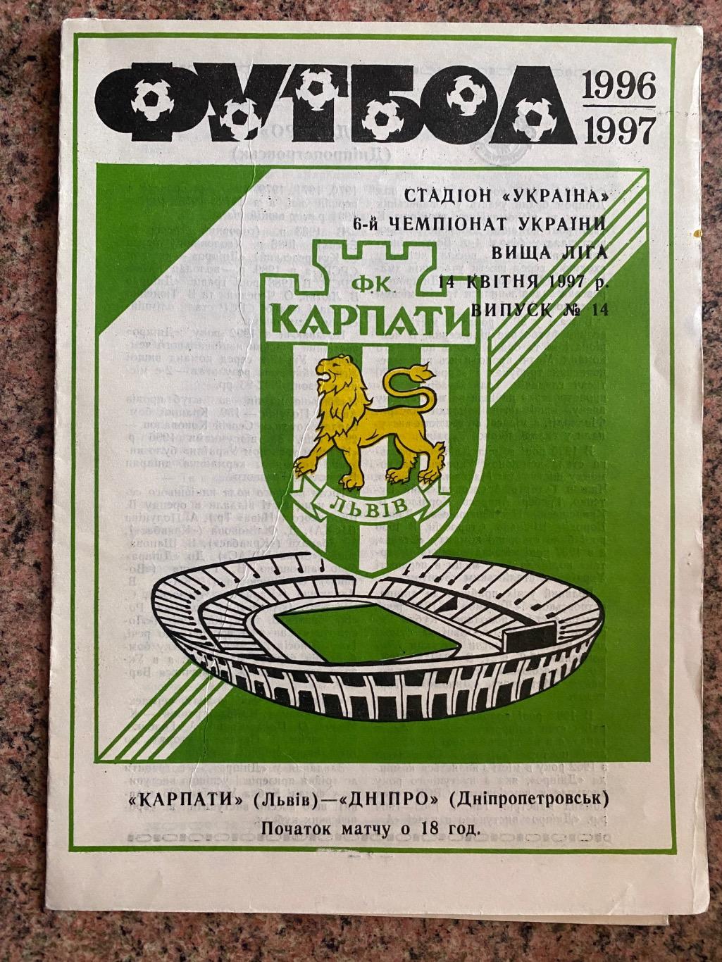 Карпати Львів- Дніпро Дніпропетровськ.14.04.1997.м.