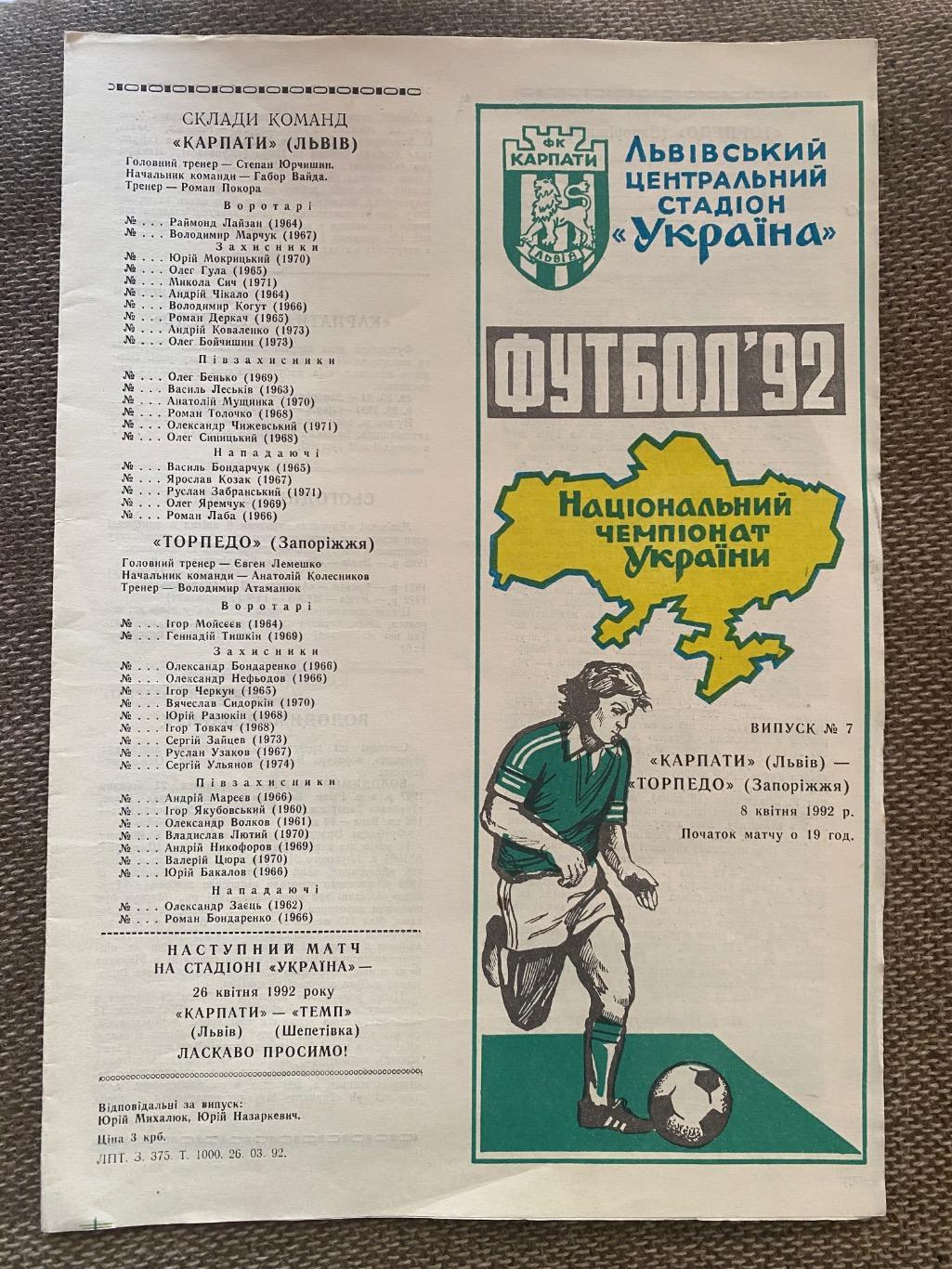 Карпати Львів- Торпедо Запоріжжя.08.04.1992.м.