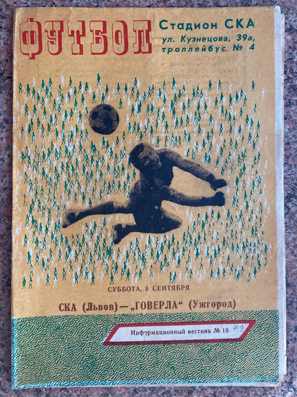 СКА Львів- Говерла Ужгород. 08.09.1979.д.