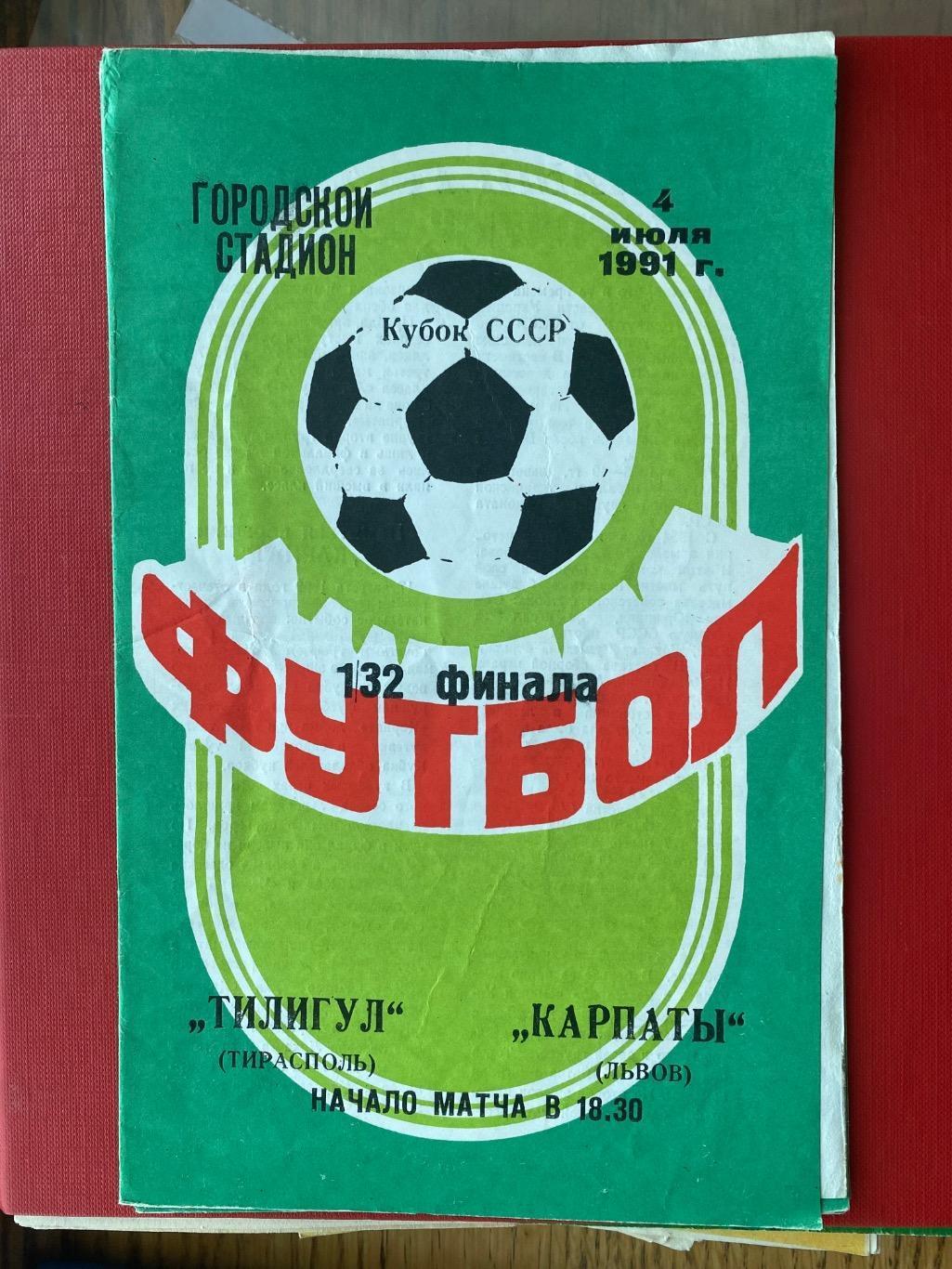 кубок. тілігул- карпати 1991.д.