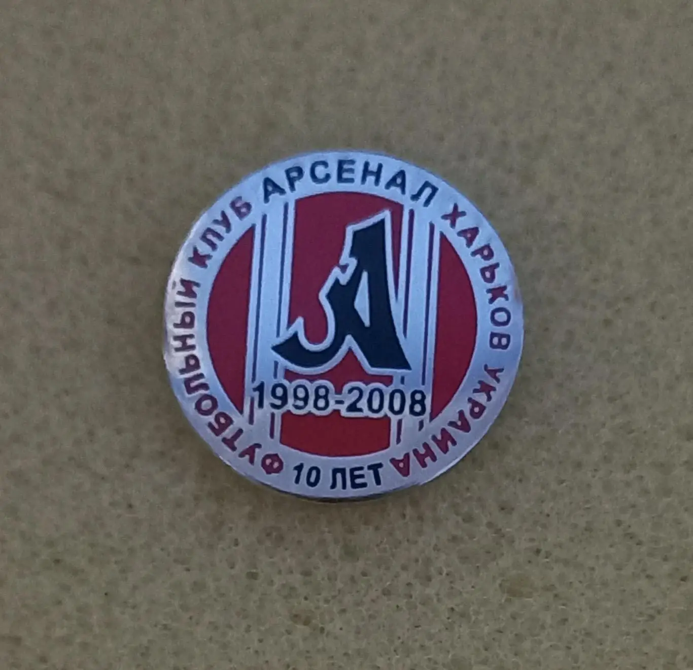 Акція до 05.01.2025.Значок.Арсенал Харків..