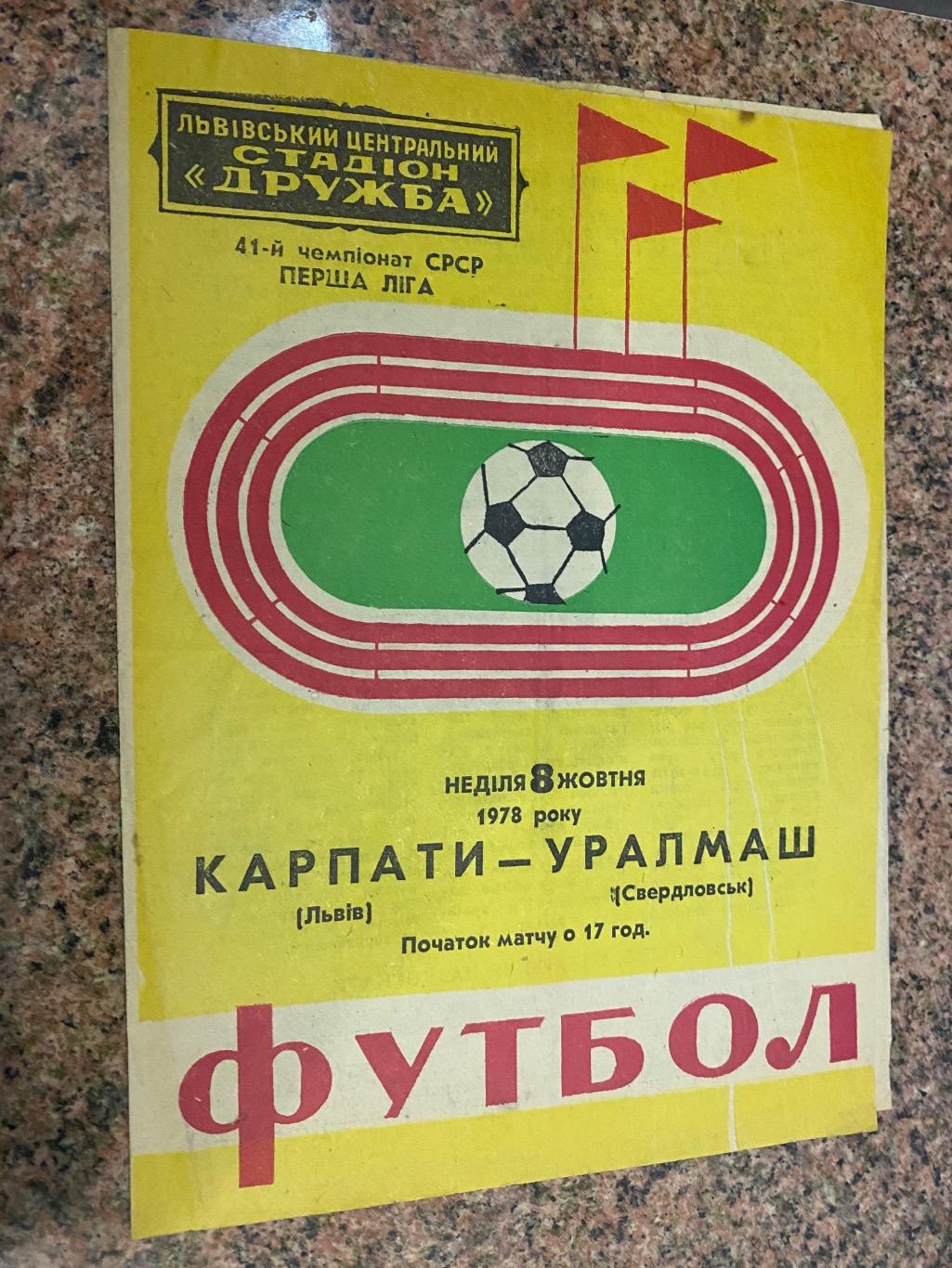 Карпати Львів- уралмаш.1978.д.