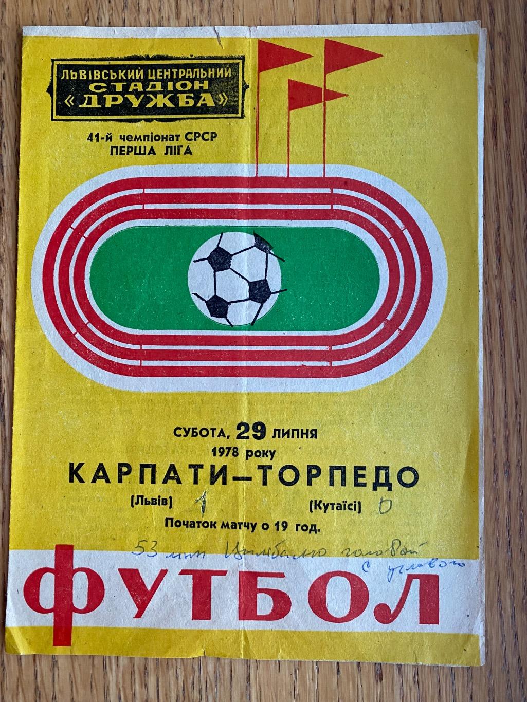 Карпати Львів- торпедо Кутаїсі.1978.д.