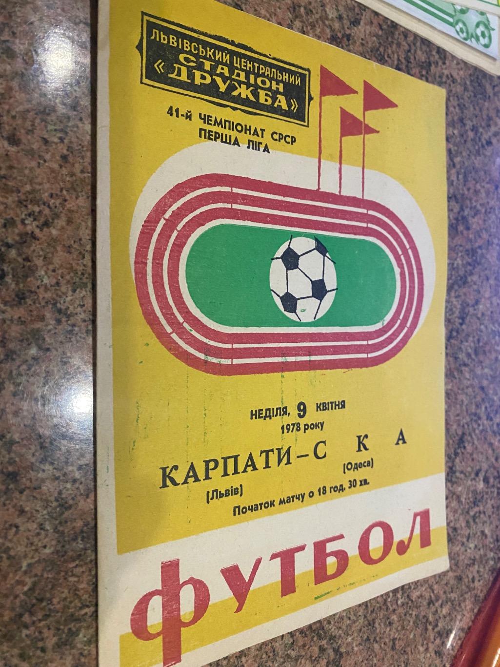 Карпати Львів- СКА Одеса. 1978.б.