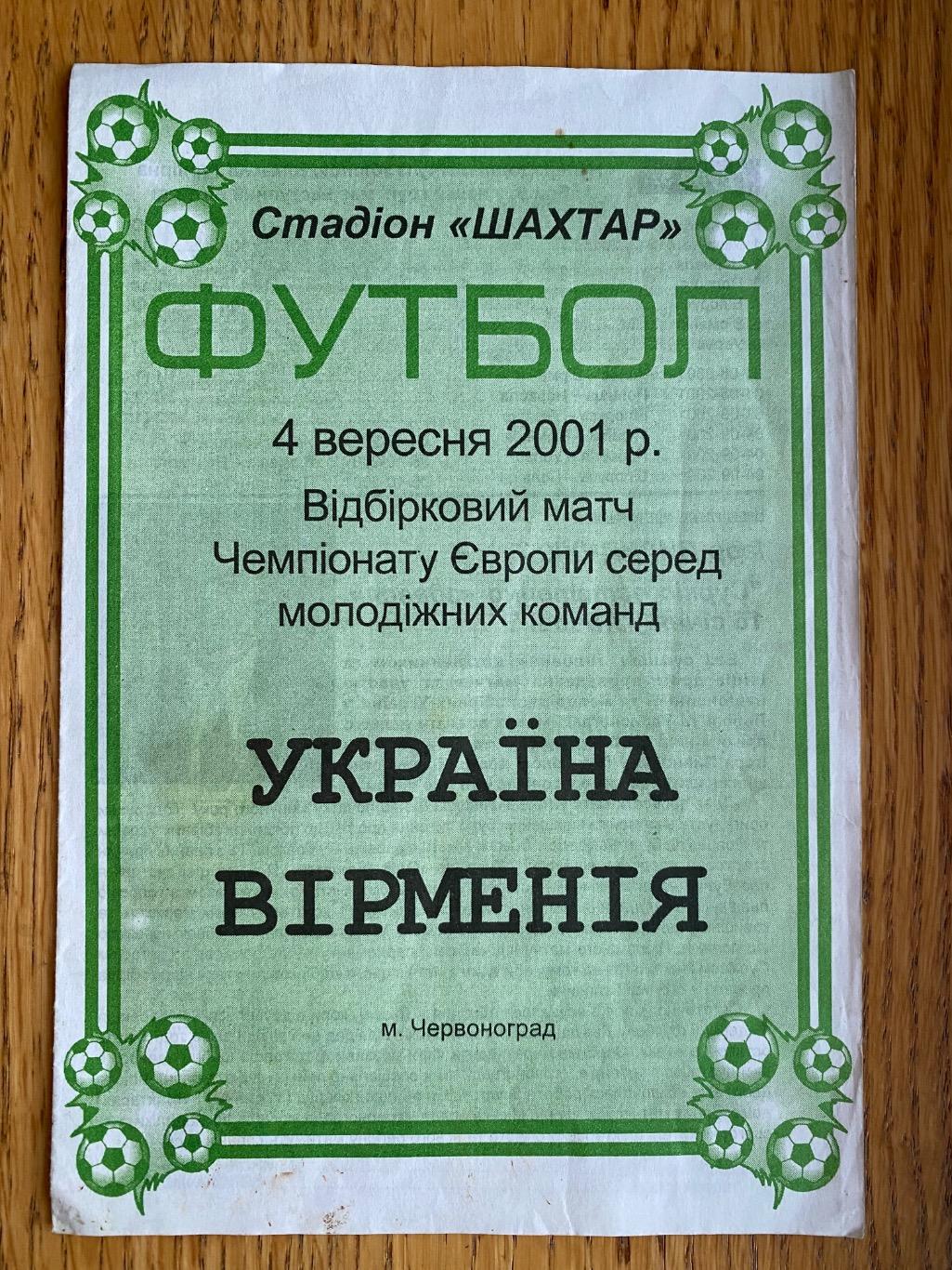 Україна- Вірменія. Молодіжні.2001.д.