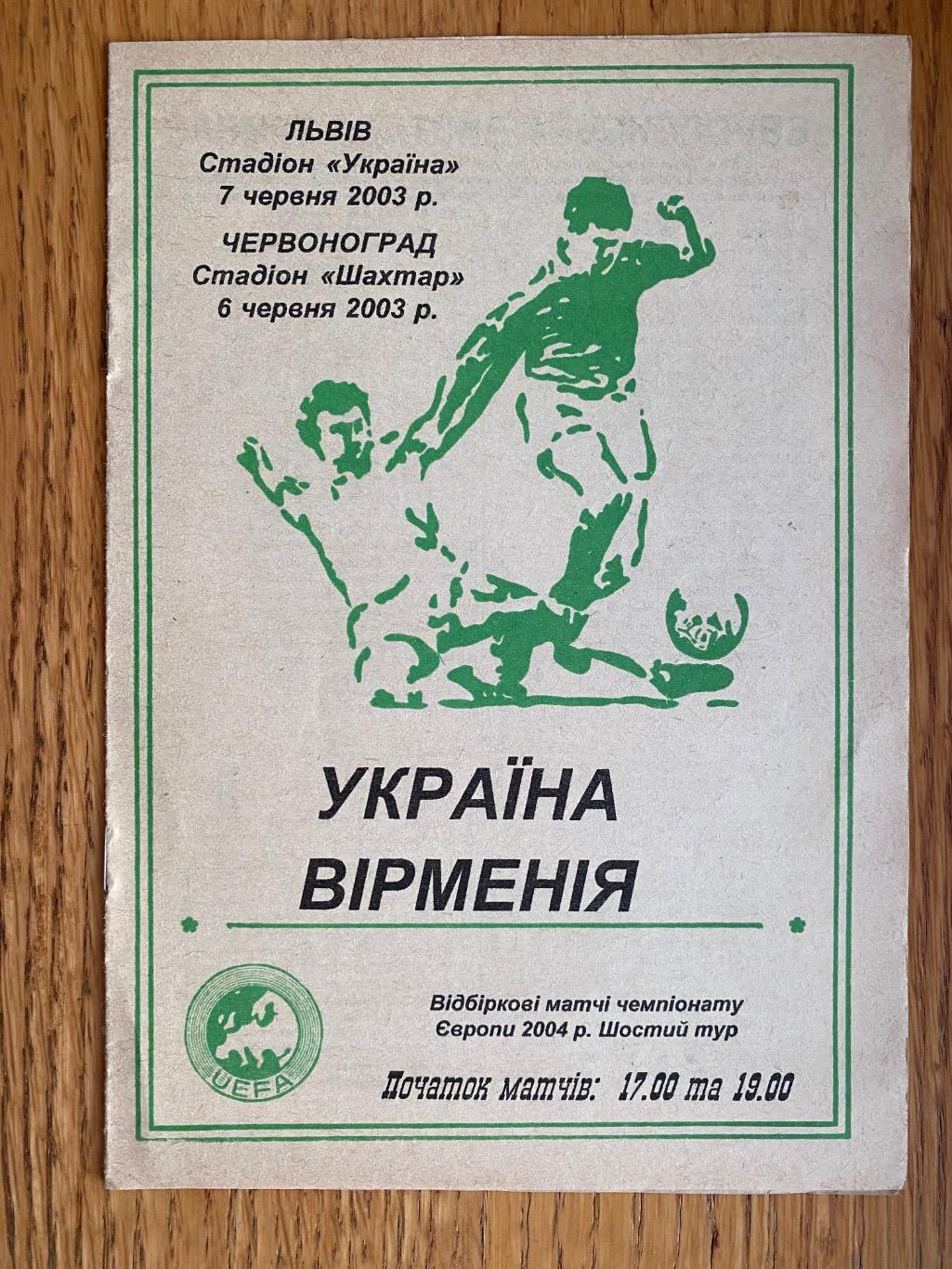 Україна- Вірменія. 2003.д.