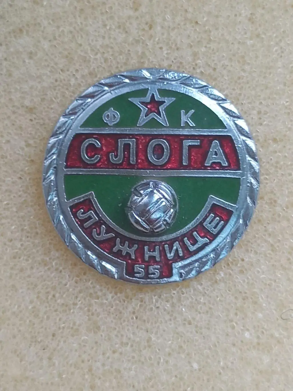 Акція до 05.01.2025. Значок. Слога лужніце. Югославія..