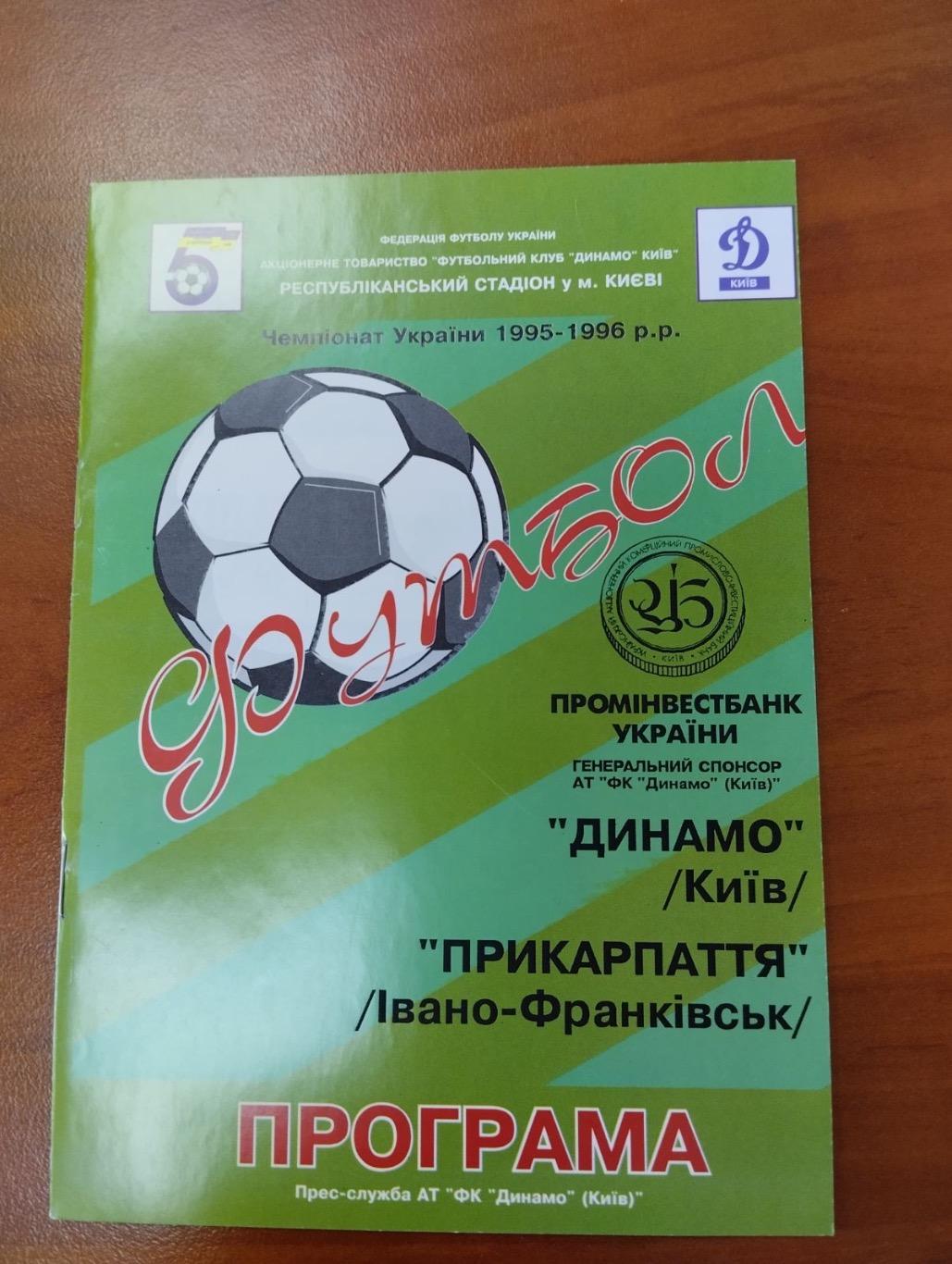 Динамо Київ- Прикарпаття. 1995/1996.#.