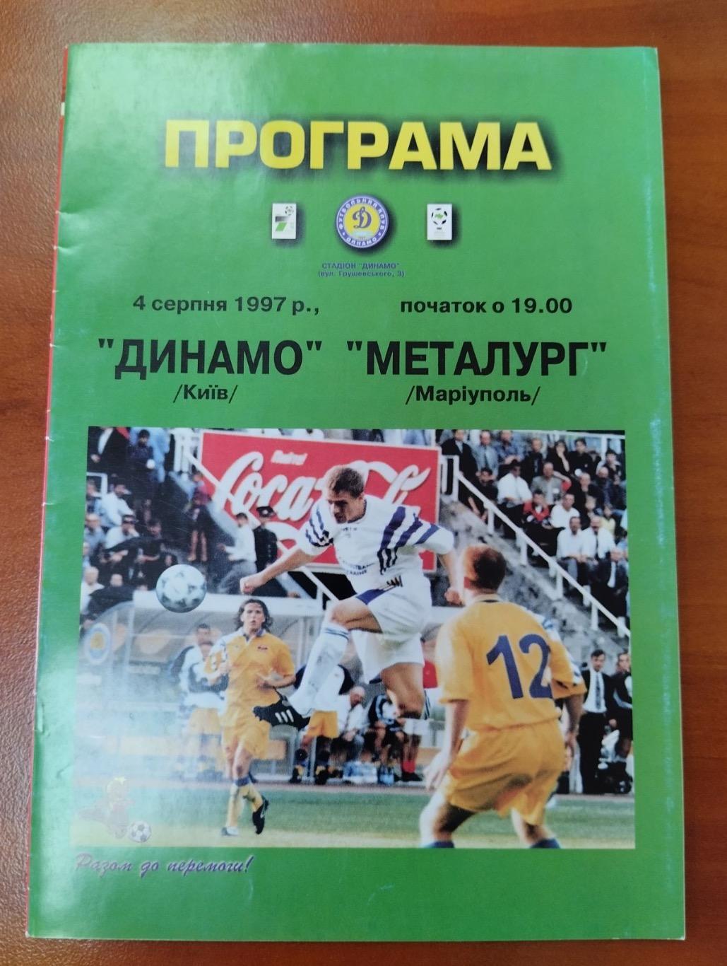 Динамо Київ- Металург Маріуполь. 04.08.1997.#.