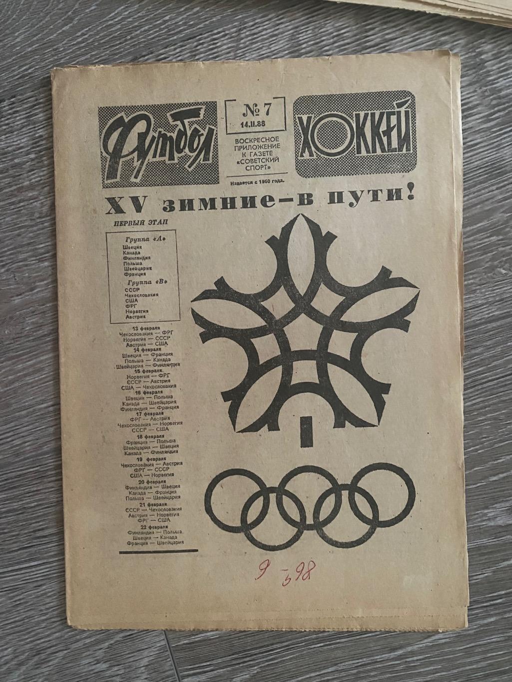 Газета. Футбол хокей. 7. 1988.б.