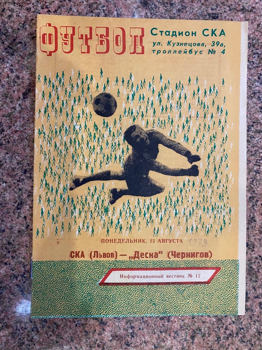 СКА Львів- Десна Чернігів. 1979.б.