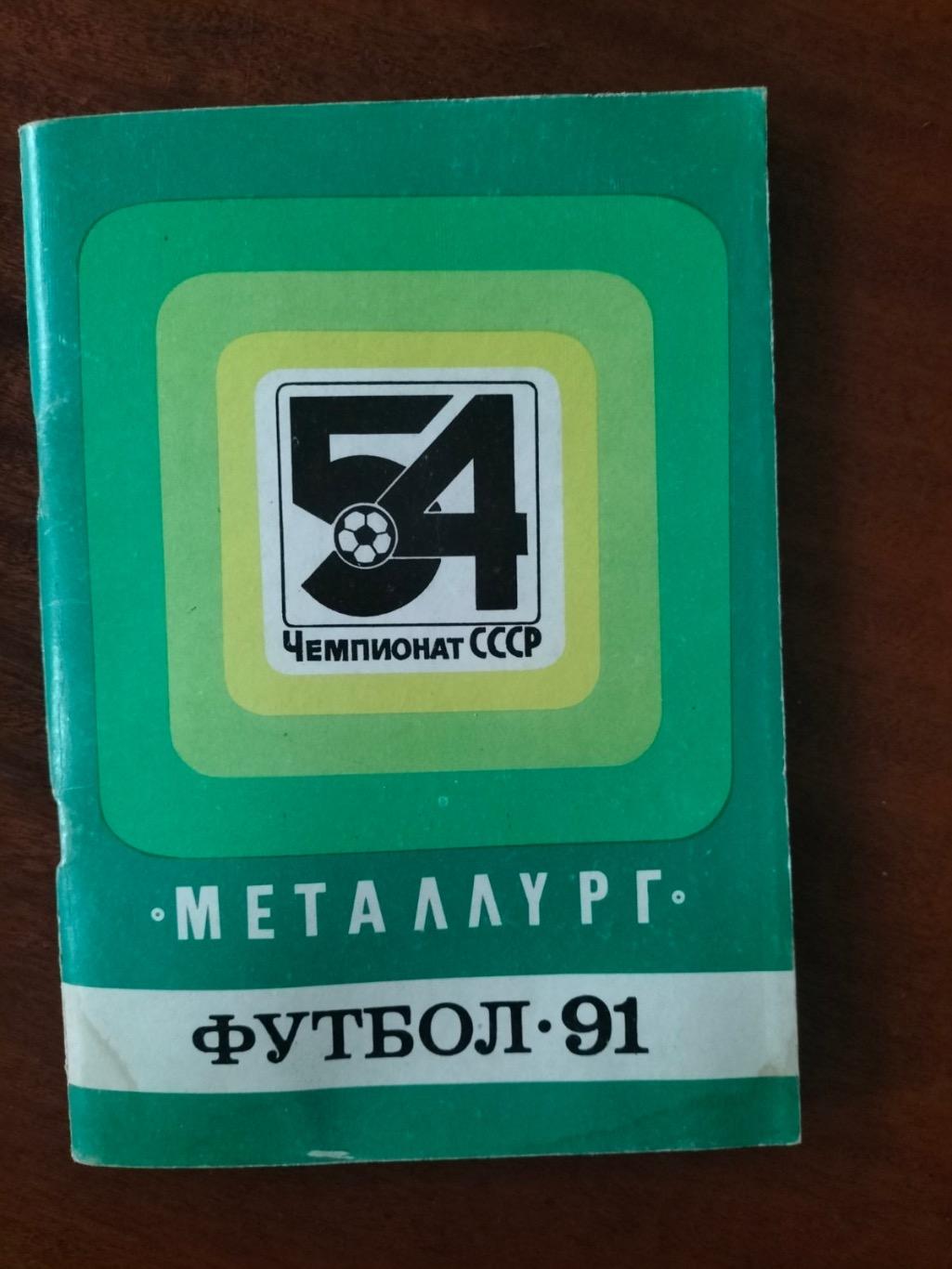 Довідник.1991. Металург*.