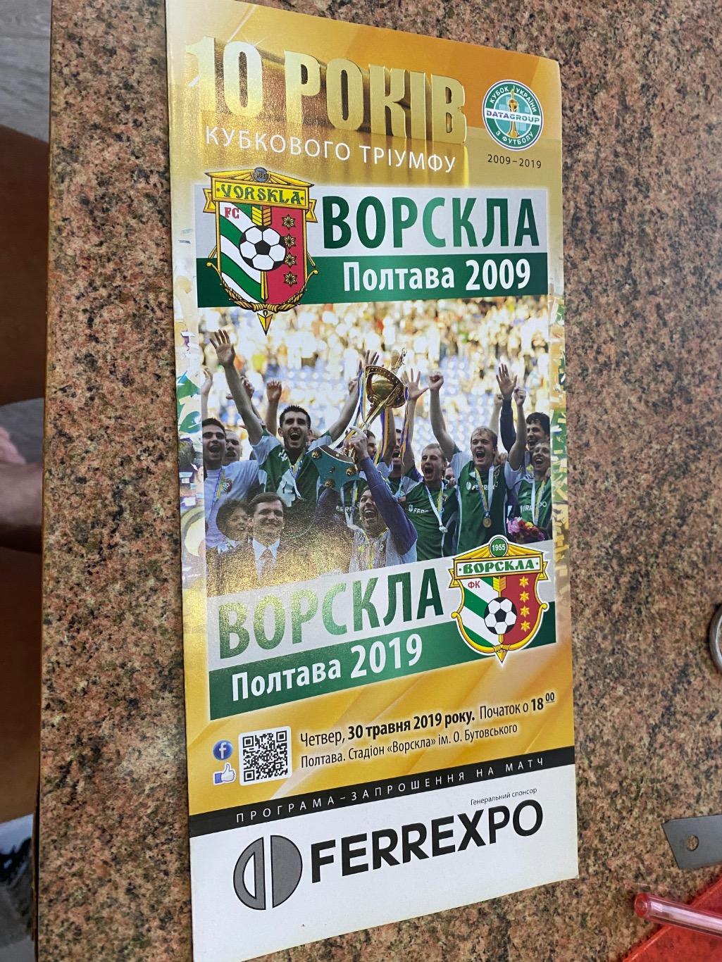 Ворскла-2009- ворскла-2019.б.